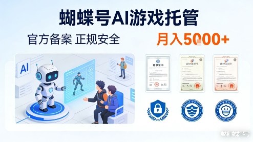 蝴蝶号AI游戏托管，官方备案，正规稳定，月入5k+【揭秘】-智云网