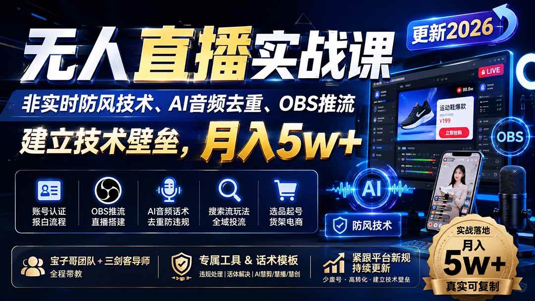 （19844期）无人直播实战课（更新8月），非实时防风技术、AI音频去重、OBS推流，建立技术壁垒，月入5w+-智云网