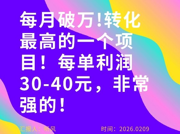 每月破1W！转化率非常高的一个项目，每单利润30-40，非常牛！-智云网