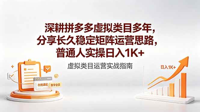 （18501期）深耕拼多多虚拟类目多年，分享长久稳定矩阵运营思路，普通人实操日入1K+-智云网