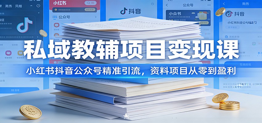 私域教辅项目变现课：小红书抖音公众号精准引流，资料项目从零到盈利-智云网