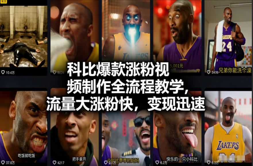 科比爆款涨粉视频制作全流程教学，流量大涨粉快，变现迅速-智云网