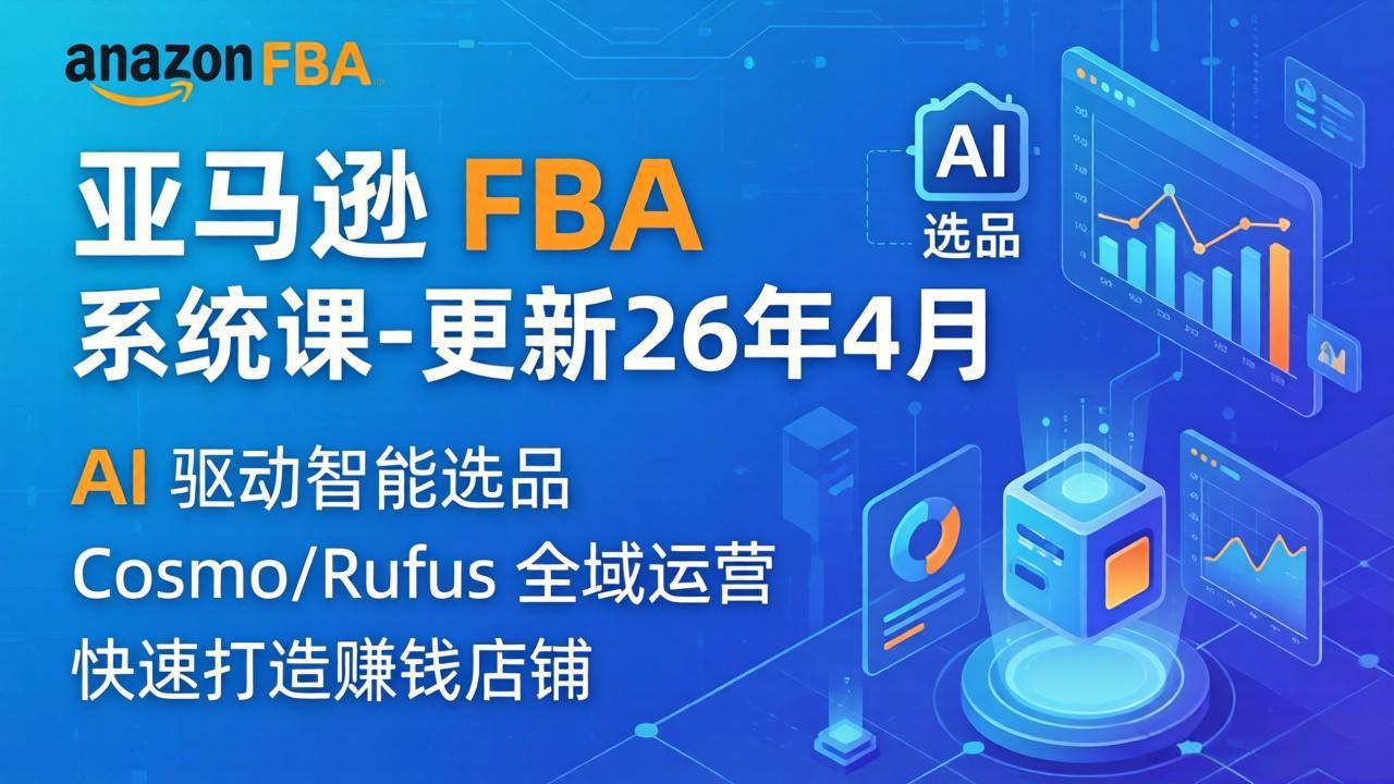 亚马逊 FBA 系统课程(更新26年4月-智云网