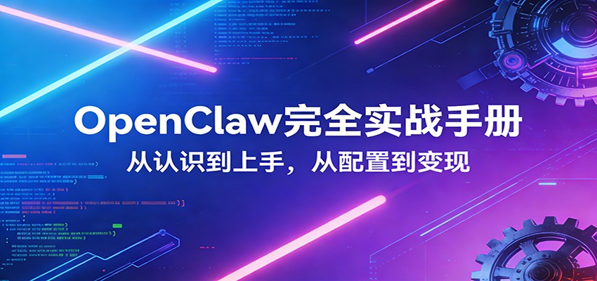 OpenClaw完全实战宝典：零基础上手，深度配置，商业变现-智云网