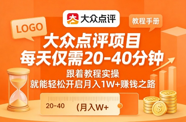 大众点评项目，每天仅需20-40分钟，跟着教程实操，就能轻松开启月入1W+賺钱之路-智云网