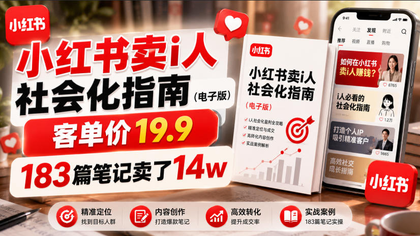 小红书卖I人社会化指南（电子版），客单价19.9，183篇笔记卖了14w！-智云网