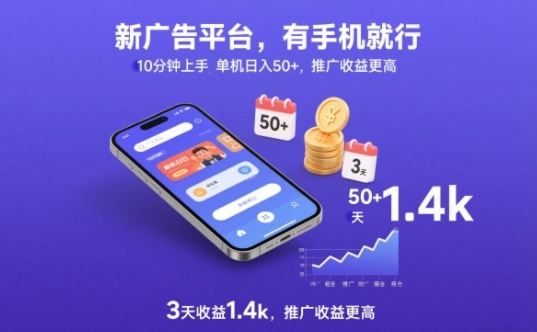 新广告平台，有手机就行，10分钟上手，单机日入50+，3天收益1.4k，推广收益更高【揭秘】-智云网