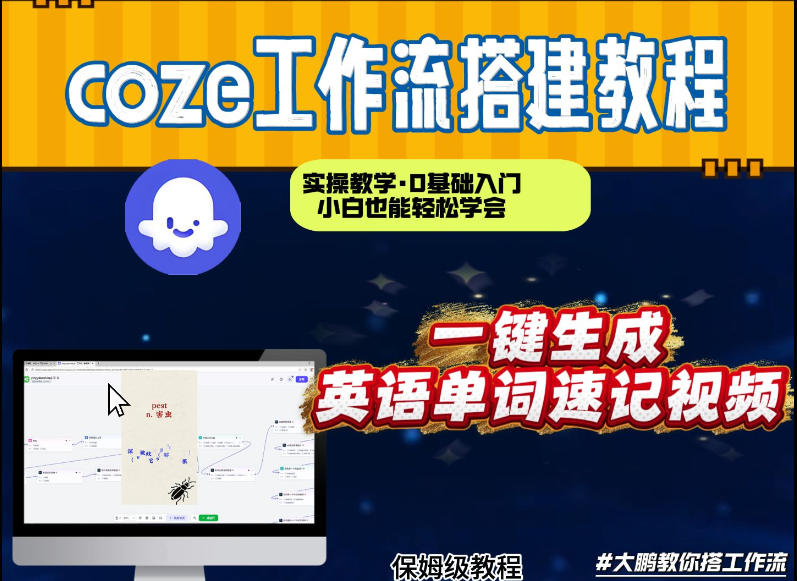 通过Coze工作流，英语单词速记视频，几分钟制作一个视频，从0到1演示搭建过程，实操教学-智云网
