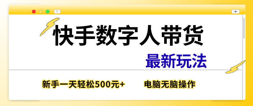 快手数字人带货最新玩法，新手一天也能300+，无脑操作，看完直接上手【揭秘】-智云网