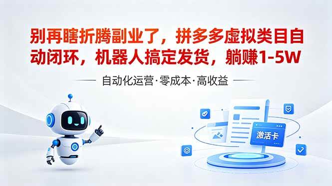 （18540期）深耕拼多多虚拟类目多年，分享长久稳定矩阵运营思路，普通人实操日入1K+-智云网
