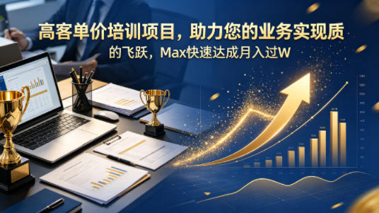 高客单价培训项目，助力您的业务实现质的飞跃，Max快速达成月入过W【原创双语字幕】-智云网