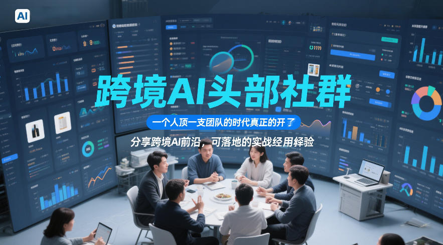 跨境AI头部社群，一个人顶一支团队的时代真正的开始了，分享跨境AI前沿，可落地的实战经验（更新3月23日）-智云网