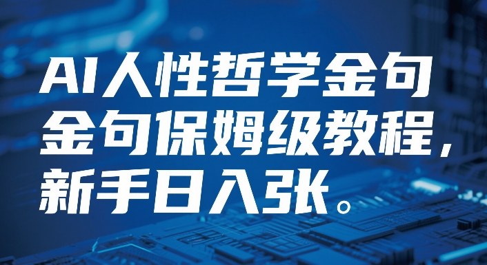 视频号AI人性哲学金句保姆级教程，新手日入3张-智云网