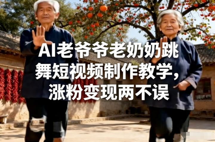 AI老爷爷老奶奶跳舞短视频制作教学，涨粉变现两不误-智云网