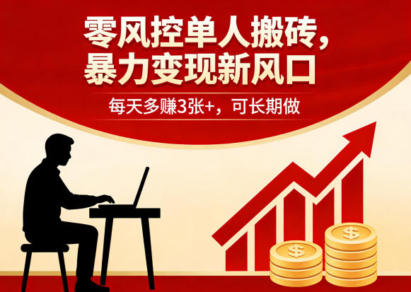 零风控单人搬砖，暴力变现新风口，每天多賺3张+，可长期做【揭秘】-智云网