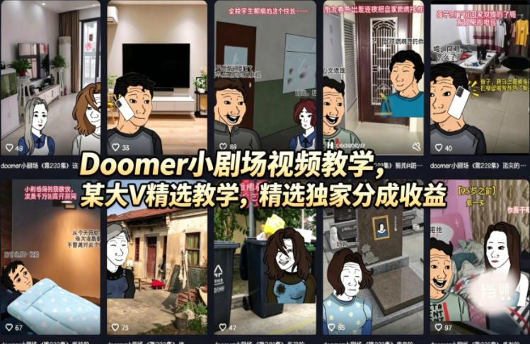 Doomer小剧场视频教学，某大V精选教学，精选独家分成收益-智云网