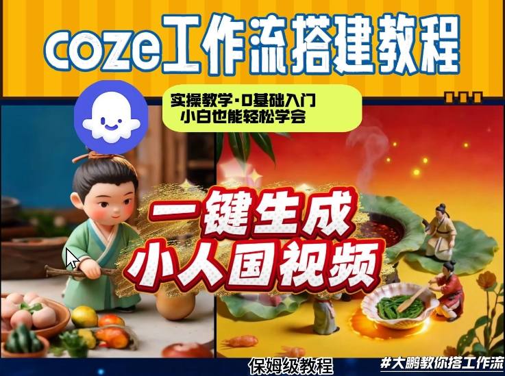 Coze工作流AI一键生成爆款“小人国”视频，0基础0剪辑，1分钟一键生成视频！全自动剪辑，解放双手，效率暴增-智云网