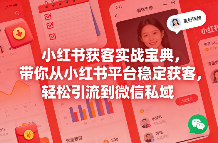 小红书获客实战宝典，带你从小红书平台稳定获客，轻松引流到微信私域-智云网