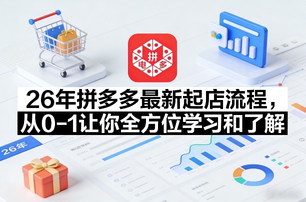 26年拼多多最新起店流程，从0-1让你全方位学习和了解(04月09日更新)-智云网