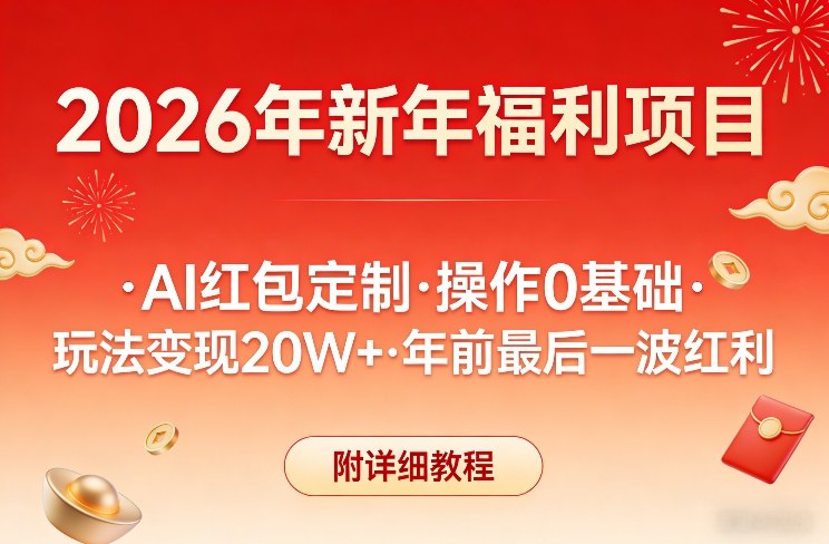 新年福利项目，AI红包定制，操作0基础，玩法变现20W+年前最后一波红利，附详细教程-智云网
