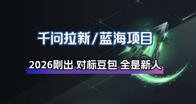 千问拉新项目拆解_阿里狂砸30E，这还不马上入局接富贵-智云网