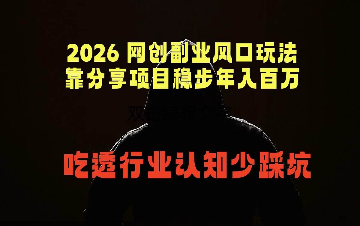 （18545期）2026 网创副业风口玩法，靠分享项目稳步年入百万，吃透行业认知少踩坑-智云网