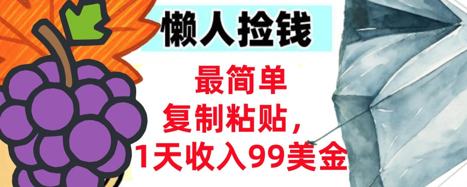 最简单复制粘贴，1天收入99美金，懒人捡钱挣美刀，3分钟学会-智云网