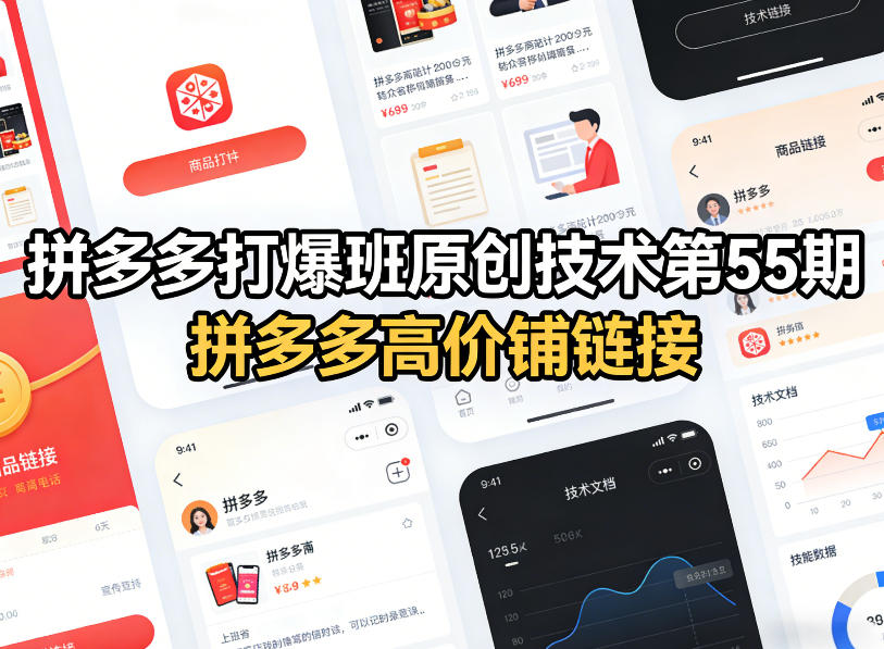 拼多多打爆班原创技术第55期，拼多多高价铺链接-智云网