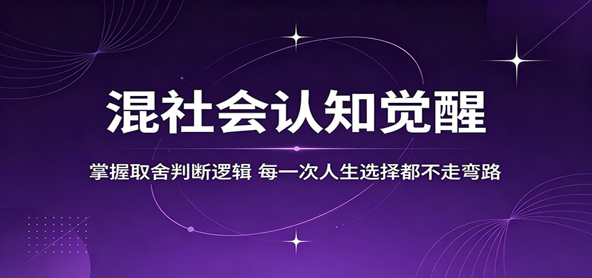 混社会认知觉醒，掌握取舍判断逻辑，每一次人生选择都不走弯路-智云网
