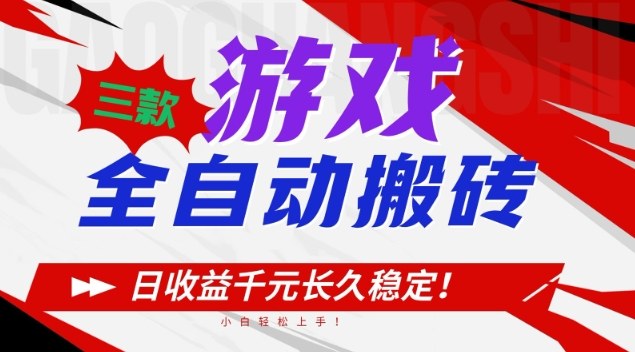 三款游戏全自动搬砖，日收益1k+，长久稳定，小白轻松上手【揭秘】-智云网
