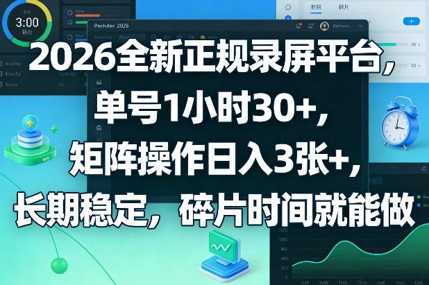 2026全新正规录屏平台，单号1小时30+，矩阵操作日入3张+，长期稳定，碎片时间就能做【揭秘】-智云网
