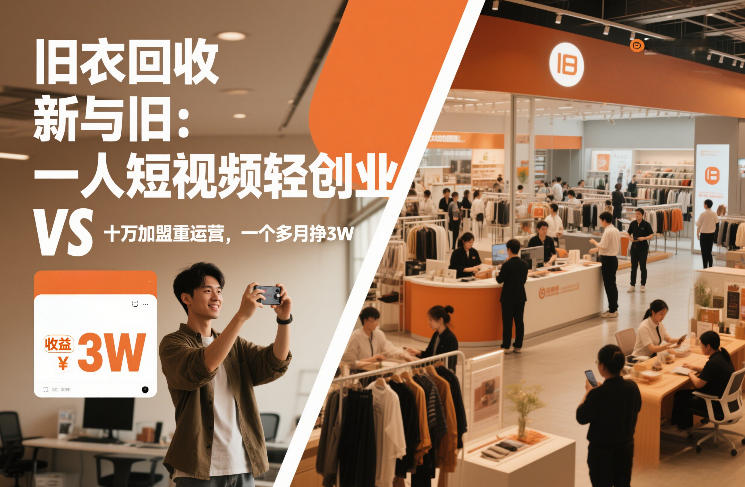 旧衣回收“新”与“旧”：一人短视频轻创业，VS十万加盟重运营，一个多月挣3W【揭秘】-智云网