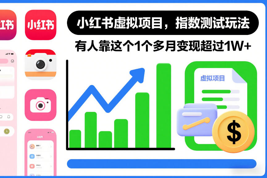 小红书虚拟项目，指数测试玩法，有人靠这个1个多月变现超过1W+-智云网