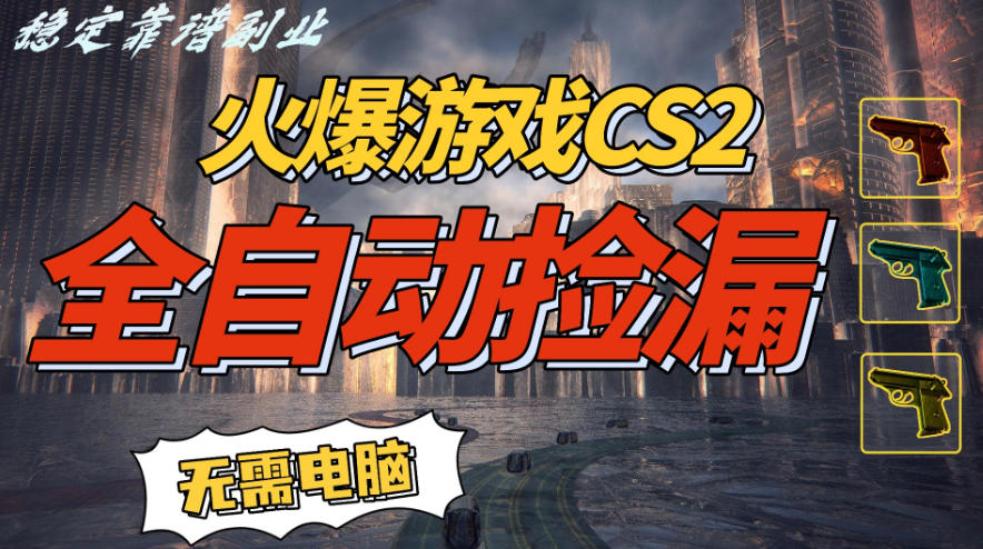 火爆游戏CS2全自动挂G捡漏，賺米过个肥年，轻松操作，一部手机轻松日入5张+【揭秘】-智云网
