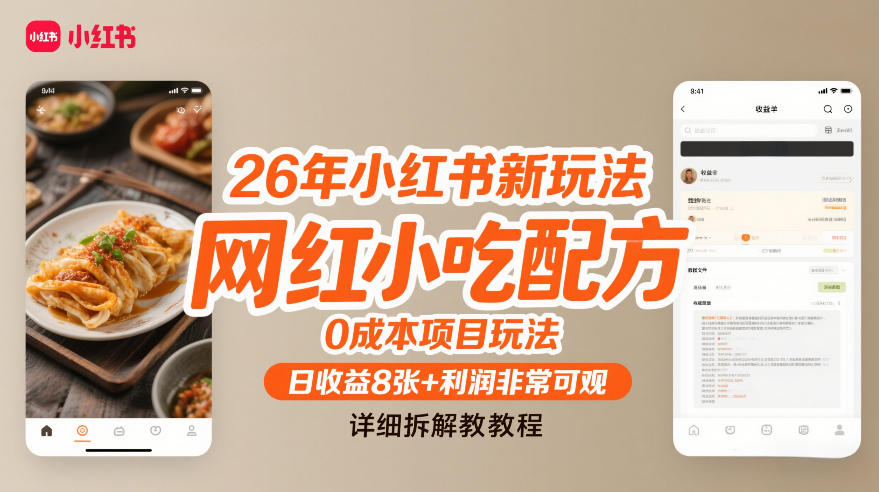 26年小红书新玩法，网红小吃配方，0成本项目玩法，日收益8张+利润非常可观，详细拆解教程-智云网