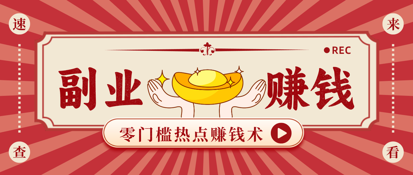 蹭热点赚钱：普通人也能月入1000+的好玩法，操作步骤超简单(附技巧)-智云网