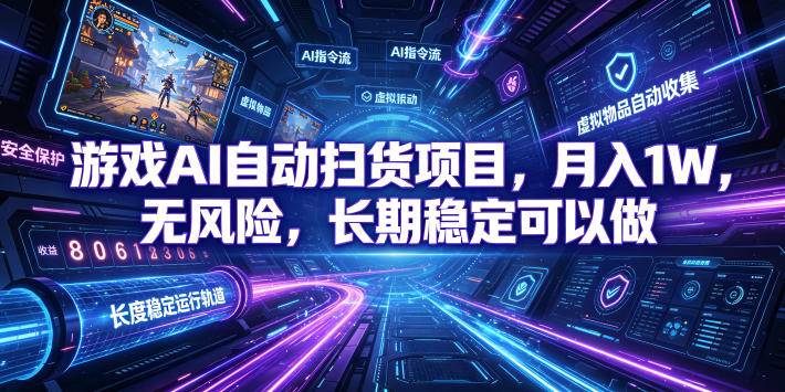 （19280期）游戏AI自动扫货和打金项目，月入万元，无风险，长期稳定可以做！-智云网