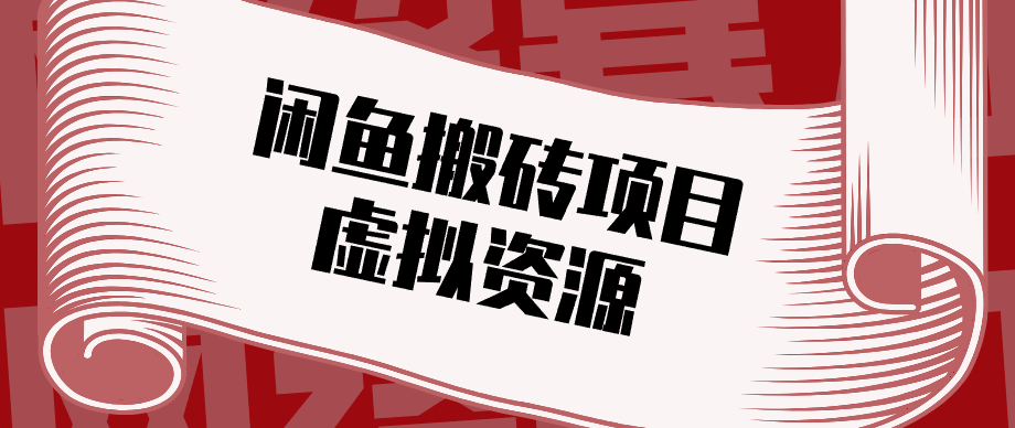 普通人可以做闲鱼虚拟资源搬砖项目，低成本副业轻松月收益万元！-智云网