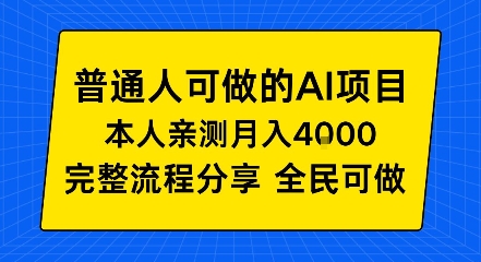 普通人也能做的AI项目，我亲测月入4k+，完整流程分享【揭秘】-智云网