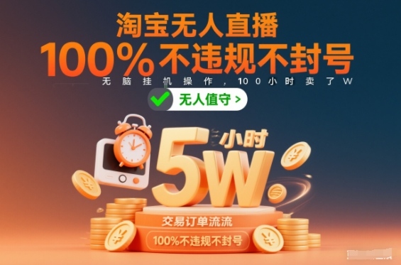 淘宝无人直播，100%不违规不封号，无脑挂G操作，100小时卖了5W-智云网