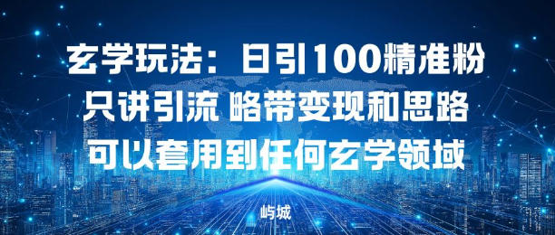 玄学玩法：日引100精准粉只讲引流略带变现和思路可以套用到任何玄学领域-智云网