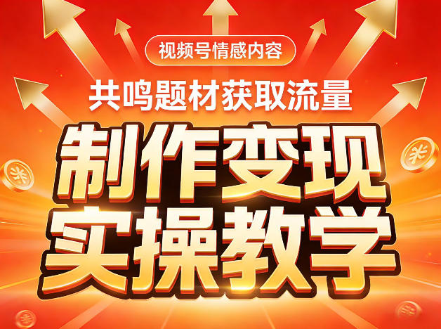 视频号情感内容，共鸣题材获取流量，制作变现实操教学-智云网