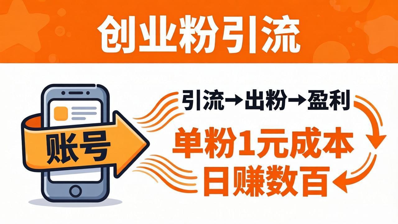 日引50+独家创业粉引流课:1个账号即可开干,单粉1元成本,日赚数百出粉盈利-智云网