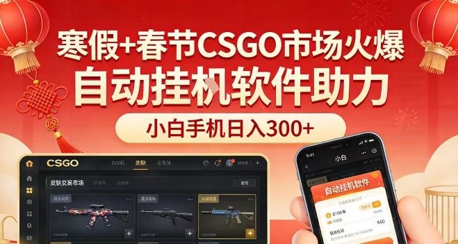 寒假+春节CSGO市场火爆，配合游戏自动挂G软件，小白只用一台手机也可日入3张【揭秘】-智云网