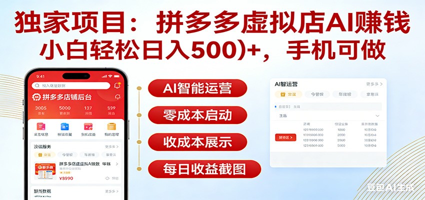 独家项目拼多多虚拟店AI赚钱，小白轻松日入500＋，手机可做-智云网