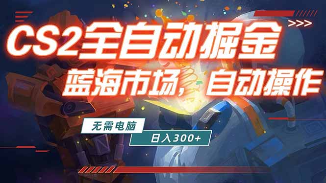 全球游戏CS2饰品交易平台自动批量捡漏赚米，小白轻松入门，包教包会，手机即可完成全部操作…-智云网