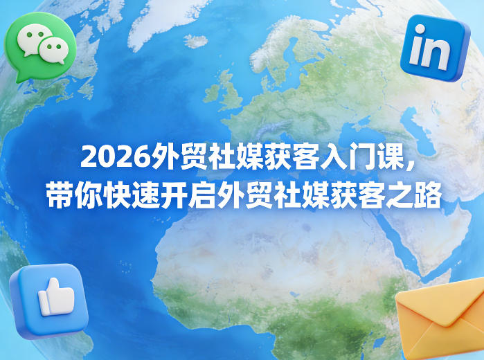 2026外贸社媒获客入门课，带你快速开启外贸社媒获客之路-智云网