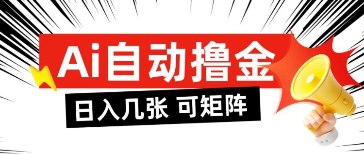 AI自动撸金，日入几张，全自动不占用时间，可矩阵批量放大操作【揭秘】-智云网