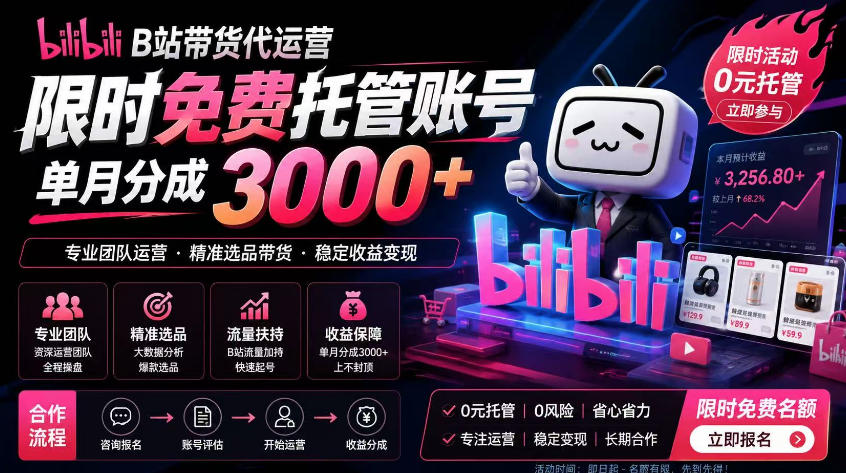 B站带货代运营项目，你只需提供账号，全程托管，轻松月入1w+【揭秘】-智云网