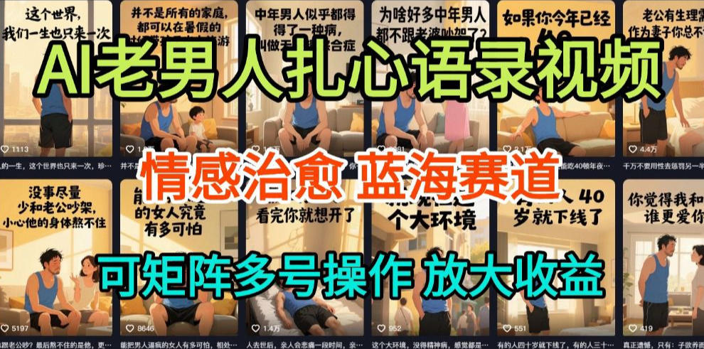 AI制作老男人扎心语录，5分钟一条，操作简单，流量非常大，保姆级教程-智云网